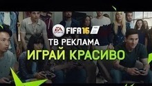 Официальная ТВ-реклама FIFA 16