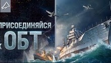Стартовало ОБТ World of Warships
