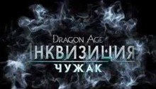 Представлено заключительное дополнение Dragon Age: Inquisition