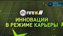Узнайте об инновациях в режиме карьеры FIFA 16