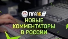 В FIFA 16 появятся российские комментаторы